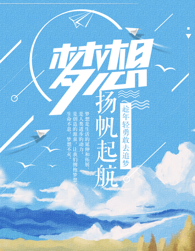 让梦想扬帆远航