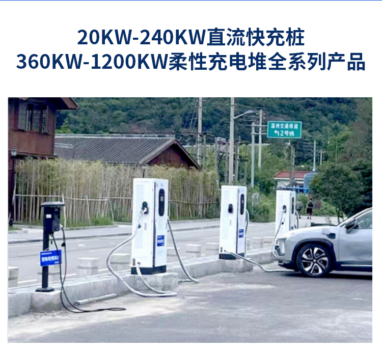 40KW-240KW直流快充桩，360kw-1200KW柔性充电堆全系列产品