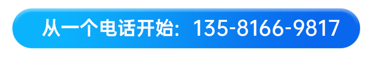 从一个电话开始：135-8166-9817