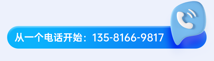 从一个电话开始：135-8166-9817