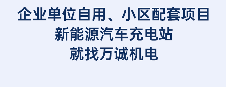 企业单位自用、小区配套项目新能源汽车充电站就找万诚机电